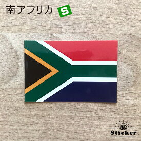 南アフリカ 共和国 (S) 国旗 ステッカー 　　世界の 国旗 ・ 屋外 耐候 シール　　　( 防水 耐水 UV / 海外 旅行 スーツケース )　