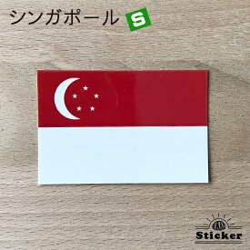 シンガポール (S) 国旗 ステッカー 　　世界の 国旗 ・ 屋外 耐候 シール　　　( 防水 耐水 UV / 海外 旅行 スーツケース / ラグビー サッカー スポーツ 代表 観戦 応援 )　