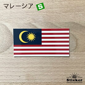 マレーシア (S) 国旗 ステッカー 　　世界の 国旗 ・ 屋外 耐候 シール　　　( 防水 耐水 UV / 海外 旅行 スーツケース )　