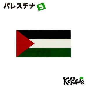 パレスチナ (S) 国旗 ステッカー   世界の 国旗 ・ 屋外 耐候 シール   ( 防水 耐水 UV / 海外 旅行 スーツケース )