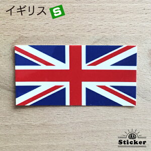 イギリス (S) 国旗 ステッカー   屋外 耐候 シール   ( 世界の 国旗 防水 耐水 UV 海外 旅行 スーツケース スポーツ 代表 )