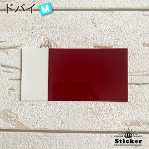 ドバイ (M) 国旗 ステッカー   屋外 耐候 シール   ( 世界の 国旗 防水 耐水 UV / 海外 旅行 スーツケース / 代表 応援 ワールドカップ ラグビー サッカー スポーツ )