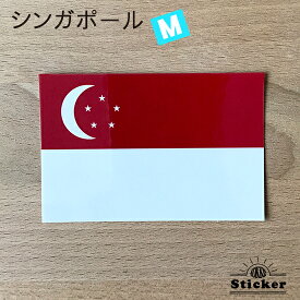 シンガポール　(M) 国旗 ステッカー　 　　屋外 耐候 シール　　　( 世界の 国旗 防水 UV 海外 旅行 代表 )　