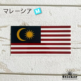 マレーシア (M) 国旗 ステッカー 　　屋外 耐候 シール　　　( 世界の 国旗 防水 耐水 UV 海外 旅行 スーツケース スポーツ 代表 )　