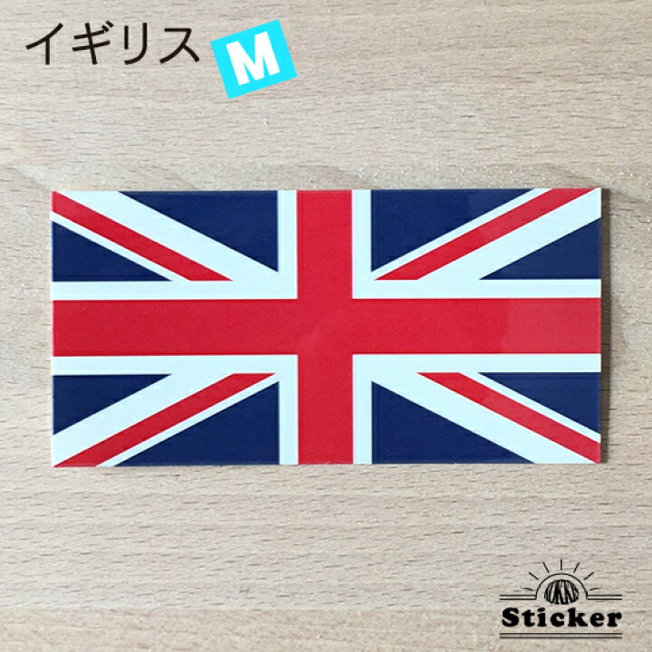 楽天市場 イギリス M 国旗ステッカー 国旗グッズのコッキス 楽天市場店