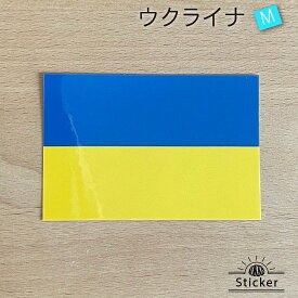 ウクライナ (M) 国旗 ステッカー 　　世界の 国旗 ・ 屋外 耐候 シール　　　( 防水 耐水 UV / 海外 旅行 スーツケース )　