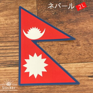 ネパール (2L) 国旗 ステッカー   世界の 国旗 ・ 屋外 耐候 シール   ( 防水 耐水 UV / 海外 旅行 スーツケース )