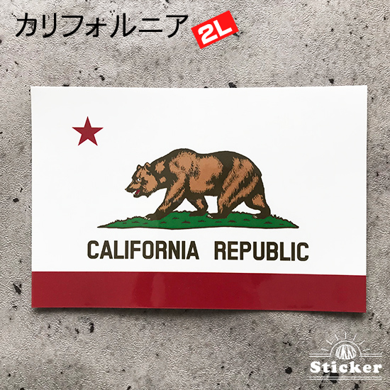アメリカ・カリフォルニア (2L 118x176mm) 国旗＆地域の旗ステッカー