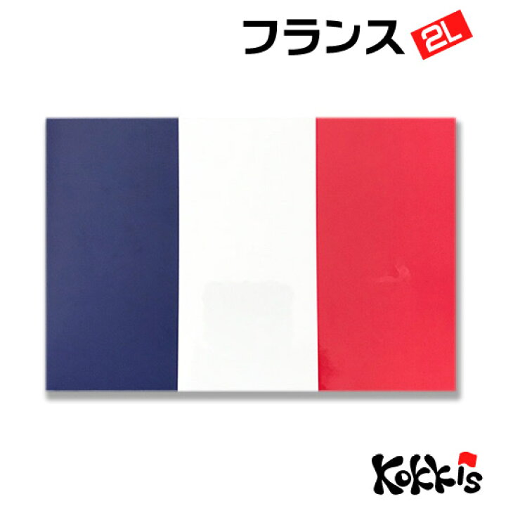 楽天市場 フランス 2l小 国旗ステッカー 世界の国旗 屋外耐候 防水 シール 国旗グッズのコッキス 楽天市場店