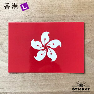 香港 / ホンコン (L) ステッカー   世界の 国旗 ・ 屋外 耐候 シール   ( 防水 耐水 UV / 海外 旅行 スーツケース デカール / ラグビー サッカー スポーツ 代表 観戦 応援 )