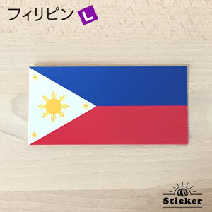 フィリピン (L) 国旗 ステッカー   世界の 国旗 ・ 屋外 耐候 シール   ( 防水 耐水 UV / 海外 旅行 スーツケース )