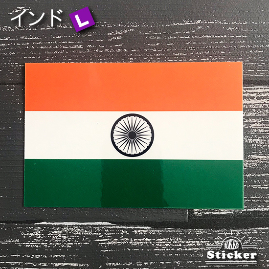 インド (L) 国旗ステッカー 
