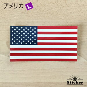 アメリカ (L) 国旗 ステッカー   世界の 国旗 ・ 屋外 耐候 シール   ( 防水 耐水 UV / 海外 旅行 スーツケース デカール / ラグビー サッカー スポーツ 代表 観戦 応援 / 星条旗 USA )