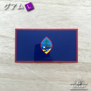 グアム (L) 旗 ステッカー    屋外 耐候 シール   ( 世界の 国旗 防水 UV 海外 旅行 グアム島 )