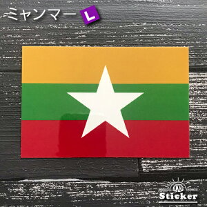 ミャンマー (L) 国旗 ステッカー   世界の 国旗 ・ 屋外 耐候 シール   ( 防水 耐水 UV / 海外 旅行 スーツケース )