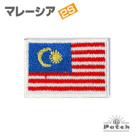 マレーシア （2S） アイロン ワッペン　 ( 世界の 国旗 ワッペン / パッチ 刺繍 アップリケ 手芸 )　