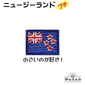 ニュージーランド （プチ）　小さな 国旗 アイロン ワッペン 　 ( 世界の 国旗 ワッペン / パッチ 刺繍 アップリケ 手芸 リメイク / 代表 応援 ユニフォーム )　