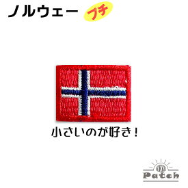 ノルウェー （プチ） 小さな 国旗 アイロン ワッペン 　 ( 世界の 国旗 ワッペン / パッチ 刺繍 アップリケ 手芸 リメイク / 代表 応援 ユニフォーム )　