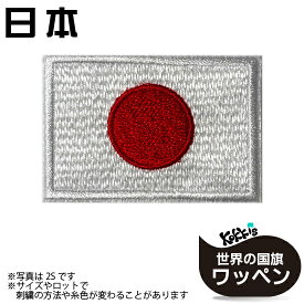 日本 ・ 日の丸 アイロン ワッペン 　 　( 世界の 国旗 ワッペン / 日本代表 応援 スポーツ 観戦 ワールドカップ サッカー ラグビー バスケ アップリケ パッチ 刺繍 リメイク 手芸 / 日章旗 )　 　 【楽天ランキング受賞】