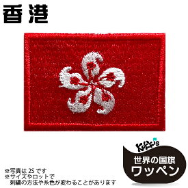 香港 の旗 アイロン ワッペン　 　( ホンコン / 世界の 国旗 パッチ / 刺繍 ワッペン )