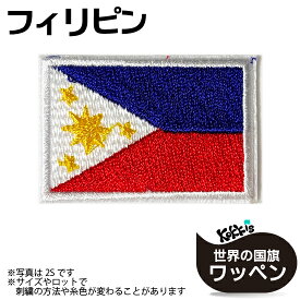 フィリピン 国旗 アイロン ワッペン　 ( 世界の 国旗 ワッペン / パッチ 刺繍 アップリケ 手芸 リメイク )　
