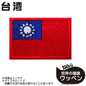 台湾 アイロン ワッペン 　 ( 世界の 国旗 ワッペン / パッチ 刺繍 アップリケ 手芸 リメイク / 代表 応援 ワールドカップ ユニフォーム )　