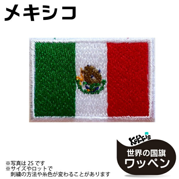 メキシコ 国旗 アイロン ワッペン   　 ( 世界の 国旗 ワッペン / パッチ 刺繍 アップリケ 手芸 / 代表 応援  ワールドカップ ユニフォーム    )