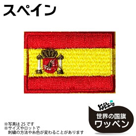 スペイン 国旗 アイロン ワッペン 　 ( 世界の 国旗 ワッペン / パッチ 刺繍 アップリケ 手芸 リメイク / 代表 応援 ユニフォーム )　
