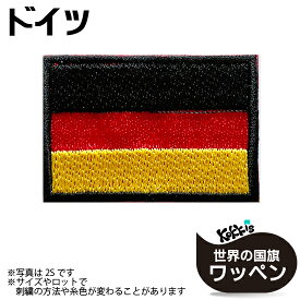 ドイツ　 国旗 アイロン ワッペン 　 ( 世界の 国旗 ワッペン / パッチ 刺繍 アップリケ 手芸 リメイク / 代表 応援 ワールドカップ ユニフォーム )　