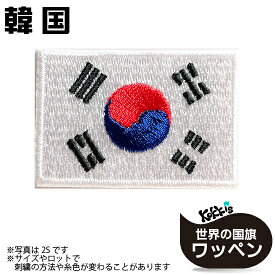 韓国 世界の 国旗 アイロン ワッペン 　 ( 世界の 国旗 ワッペン / パッチ 刺繍 アップリケ 手芸 リメイク / 代表 応援 ユニフォーム )　