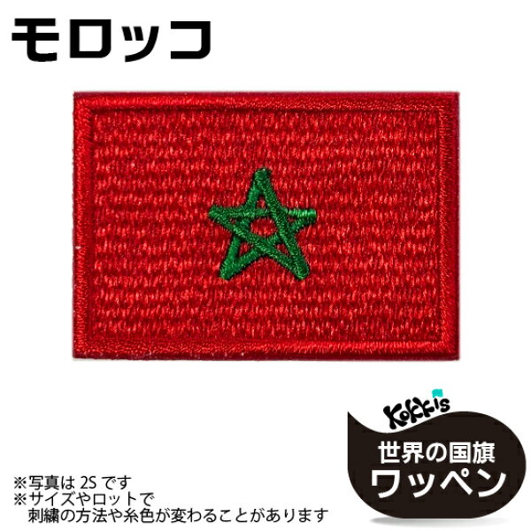 モロッコ  国旗  アイロン ワッペン   　 ( 世界の 国旗 ワッペン / パッチ 刺繍 アップリケ 手芸 リメイク / 代表 応援  ワールドカップ ユニフォーム  )