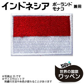 インドネシア 国旗 アイロン ワッペン 　 ( 世界の 国旗 ワッペン / パッチ 刺繍 アップリケ 手芸 リメイク / 代表 応援 ユニフォーム )　 モナコ ポーランド 兼用