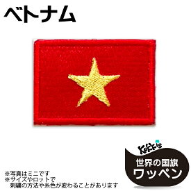 ベトナム 国旗 アイロン ワッペン 　 ( 世界の 国旗 ワッペン / パッチ 刺繍 アップリケ 手芸 リメイク / 代表 応援 ワールドカップ ユニフォーム )　