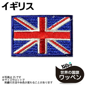 イギリス 国旗 アイロン ワッペン　 　( ユニオンジャック / 代表 応援 スポーツ 観戦 ワールドカップ サッカー ラグビー バスケ アップリケ パッチ 刺繍 リメイク 手芸 )　 　