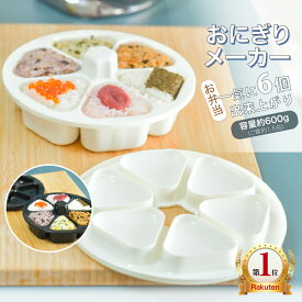 【楽天1位★4色】おにぎりメーカー 大きめ おにぎり型 オニギリメーカー 大きいサイズ おにぎりの型 おにぎり 型 型抜き ケース おにぎり達人 おむすび型 おむすびメーカー 型枠 小さめ 三角 押し型 おむすび 手作り ぬき型 白 黒 プラスチック