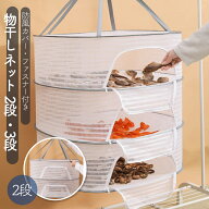 【2段 3段】干し網 ネット 梅干し 網 ネット 干しネット あみ 干しかご 干物 梅 干し 網 かご 魚 干し網 …