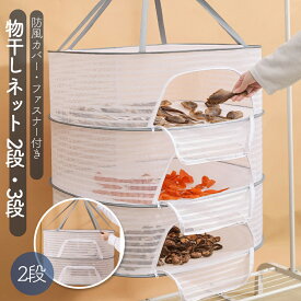 【2段 3段】梅干し 網 ネット 干し網 あみ 干しかご 干物 梅 干し 網 かご 魚 干物 干し網 干し野菜 ネット 干物ネット 野菜 干しネット 干物網 干 物干し 網 干物用ネット 干物干し ネット 干物 作り ネット 魚干し 網 魚 干し かご 折りたたみ ベランダ