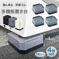 【3色★1 2 3段 】洗濯機 かさ上げ台 洗濯機 かさ上げ 台 置き台 防水パン かさあげ 4個セット 洗濯機か…