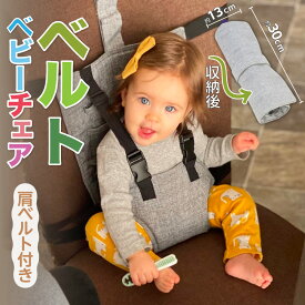 キッズ ベビー チェアベルト 子ども 赤ちゃん キャリフリー ベビーチェアベルト 椅子 安全ベルト ベビーチェア ベルト 肩 持ち運び 携帯 肩 腰ベルト ホールド チェアハーネス 椅子ベルト おすわり補助グッズ お食事 転落防止
