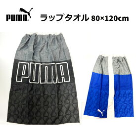 PUMA プーマ ラップタオル 80×120cm ブラック ブルー