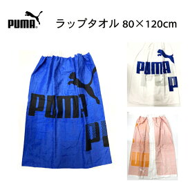 PUMA プーマ ラップタオル 80×120cm ブルー ピンク ホワイト
