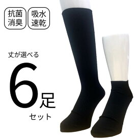 丈が選べる 6足セット メンズ 紳士 靴下 ソックス 抗菌 防臭 吸水速乾 清潔 ビジネスソックス スポーツソックス アンクルソックス ショート スニーカー くるぶし ランニング 黒 25cm~28cm