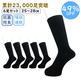＼ランキング獲得／ メンズ 紳士 靴下 ソックス 6足セット 抗菌 防臭 吸水速乾 清潔 ビジネスソックス ブラック 黒 25cm~28cm 福袋