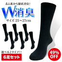 【スーパーSALE】 柄が選べる メンズ 靴下 6足セット W消臭 抗菌 防臭 ビジネスソックス ブラック 黒 25cm~27cm 黒リ…