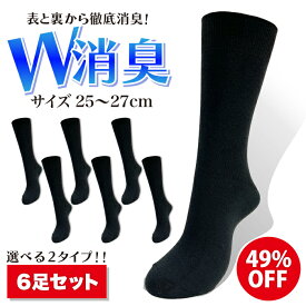 柄が選べる メンズ 靴下 6足セット W消臭 抗菌 防臭 ビジネスソックス ブラック 黒 25cm~27cm 黒リブ6足 3柄2足ずつ計6足