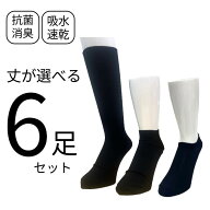 丈が選べる 6足セット メンズ 紳士 靴下 ソックス 抗菌 防臭 吸水速乾 清潔 ビジネスソックス スポーツソ…