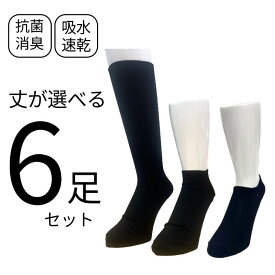 丈が選べる 6足セット メンズ 紳士 靴下 ソックス 抗菌 防臭 吸水速乾 清潔 ビジネスソックス スポーツソックス アンクルソックス ショート スニーカー くるぶし ランニング ゴースト 靴から見えにくい 黒 25cm~28cm