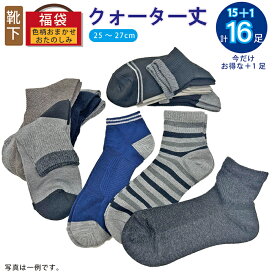 メンズ 紳士 おまかせ クォーター ソックス 靴下 16足入り 福袋 ハッピーバッグ 25cm~27cm