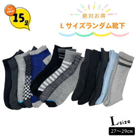 メンズ おまかせ ソックス 靴下 15足組 福袋 ハッピーバッグ 27cm~29cm 大きいサイズ