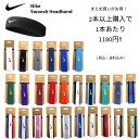【2点以上お買い上げでお値引きクーポンあり！】 NIKE ナイキ スウッシュ ヘッドバンド NIKEヘアバンド NIKEヘッドバンド BN1000 フリーサイズ ユニセックス スポーツアクセサリー ヘアバンド 汗止め